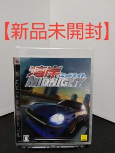 【新品未開封】湾岸ミッドナイト　PS3