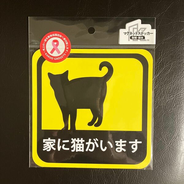 車用 マグネット ステッカー 家に猫がいます 耐候性 耐水 13.5cm 未使用新品