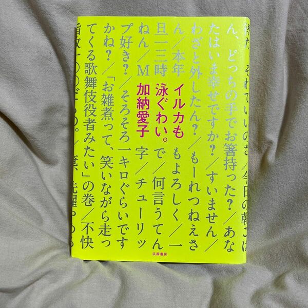 イルカも泳ぐわい。 加納愛子／著