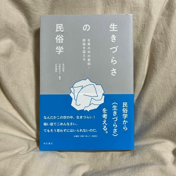 生きづらさの民俗学　日常の中の差別・排除を捉える 及川祥平／編著　川松あかり／編著　辻本侑生／編著