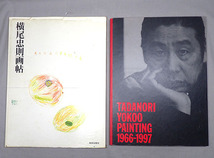 古本【横尾忠則画帖/私への帰還1966-1997 2冊まとめて】昭和56年 美術出版社 画集 作品集 図録 現代アート 芸術 サブカルチャー 古書_画像1