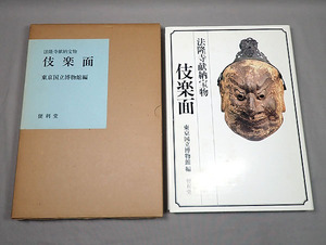 古本【法隆寺献納宝物 伎楽面 東京国立博物館編】昭和59年 定価9000円 便利堂 能面 狂言面 図版 図録 写真集 伝統工芸 歴史 資料 古書