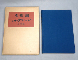 古本【高橋鐵コレクション 増補限定私家版】昭和38年 2000部限定 春画 艶本 性具 性風俗 浮世絵 歴史 文化 図録 資料 古書