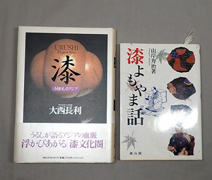 古本【漆よもやま話/漆 うるわしのアジア 2冊まとめて】山岸寿治 大西長利 漆芸 美術工芸 歴史 技法 文化 書籍 資料 古書