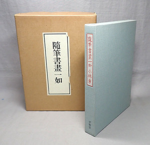 古本【随筆書画一如 小林勇 求龍堂】昭和47年 函入り大型本 図版 図録 随想 エッセイ 書道 芸術 美術 絵画 画集 作品集 日本画 資料 古書