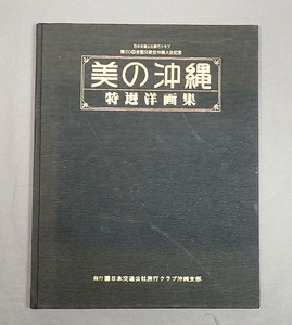 古本【非売品 美の沖縄 特選洋画集】昭和53年 日本交通公社旅行クラブ沖縄支部 全国交歓会沖縄大会記念 絵画 作品集 古書 資料