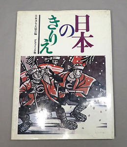 古本【日本のきりえ 日本きりえ協会編】昭和53年 グラフィック社 切り絵 挿絵 デザイン 芸術 アート 図録 作品集 資料 古書　