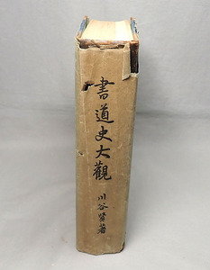 古本【書道史大観 川谷賢著 甲子書道會】昭和4年 昭和初期 戦前 歴史 資料 古書