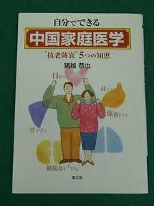 自分でできる中国家庭医学　“抗老防衰”五つの知恵　猪越恭也　農山漁村文化協会