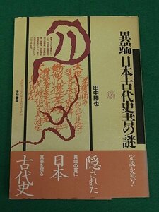 異端日本古代史書の謎　田中勝也　大和書房