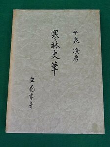 寒林史筆　平泉澄　立花書房