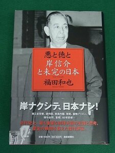 悪と徳と 岸信介と未完の日本　福田和也　産経新聞出版
