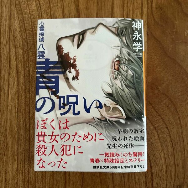 青の呪い　心霊探偵八雲 （講談社文庫　か１５０－２） 神永学／〔著〕