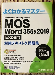 【FOM】MOS Word 365&2019 Expert【CD-ROM付き】