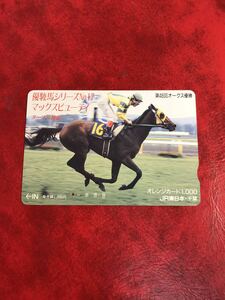 C273 1穴 使用済み オレカ　JR東日本 千葉支社　優駿馬シリーズ17 マックスビューティ 競馬　一穴　オレンジカード