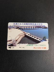 C113 使用済みオレカ　JR東日本 フリー　信濃川工事事務所　通水記念　500円券　オレンジカード 