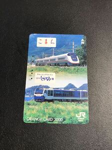 C113 使用済みオレカ　JR東日本 秋田支社　こまち　リゾートしらかみ　3000円券　オレンジカード 