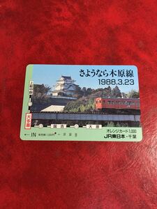 C299 1穴 使用済み オレカ　JR東日本 千葉支社　さようなら木原線　一穴　オレンジカード