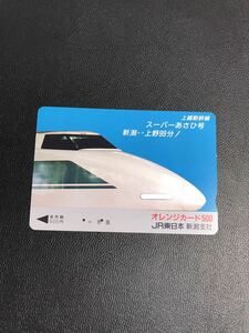 C123 使用済みオレカ　JR東日本 フリー 新潟支社　新幹線　スーパーあさひ　500円券　オレンジカード 
