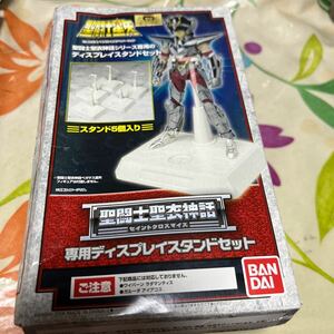 聖闘士星矢 聖闘士聖衣神話 専用ディスプレイスタンドセット バンダイ BANDAI 未使用品 セイントクロスマイス 