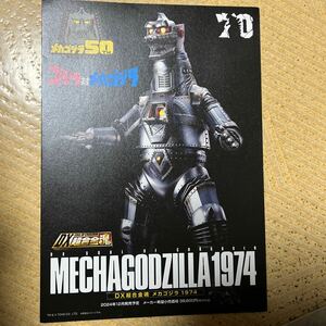  Godzilla against Mechagodzilla Mechagodzilla 50TH DX Chogokin soul 1974 leaflet catalog mBANDAI Bandai 
