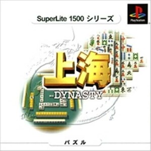 研磨 追跡有 上海 DYNASTY SuperLite 1500 シリーズ PS（プレイステーション）