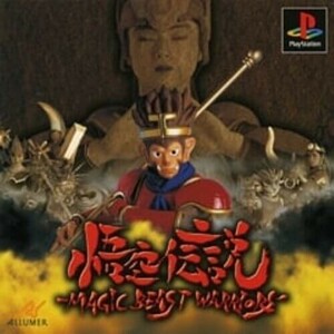 研磨 追跡有 悟空伝説 MAGIC BEAST WARRIORS PS（プレイステーション）