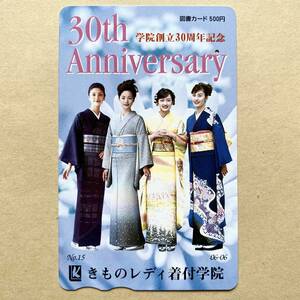 【使用済】 図書カード きものレディ着付学院 学院創立30周年記念 着物