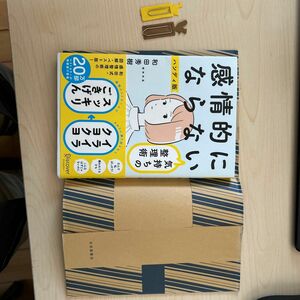 感情的にならない気持ちの整理術　ハンディ版 和田秀樹／〔著〕 （978-4-7993-2734-0）