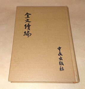 中国書画関連書籍 古書 中文出版社「金文續編 容庚 撰集」1982年10月三版 書家の愛蔵品 古玩 古本 美品