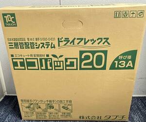 【新品未使用品】TBC タブチ ドライフレックス エコパック20 13A UPC13-10ECO 20M エコキュート用配管部材 エコキュート 2552