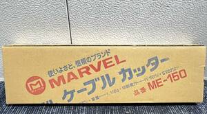 【新品未使用品】MARVEL マーベル ケーブルカッター 銅線専用 ME-150 2370