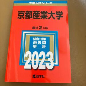 大学入試シリーズ　赤本 京都産業大学 教学社