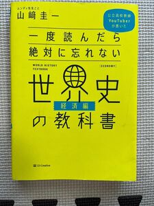 一度読んだら絶対に忘れない世界史の教科書　公立高校教師ＹｏｕＴｕｂｅｒが書いた　経済編 山崎圭一／著