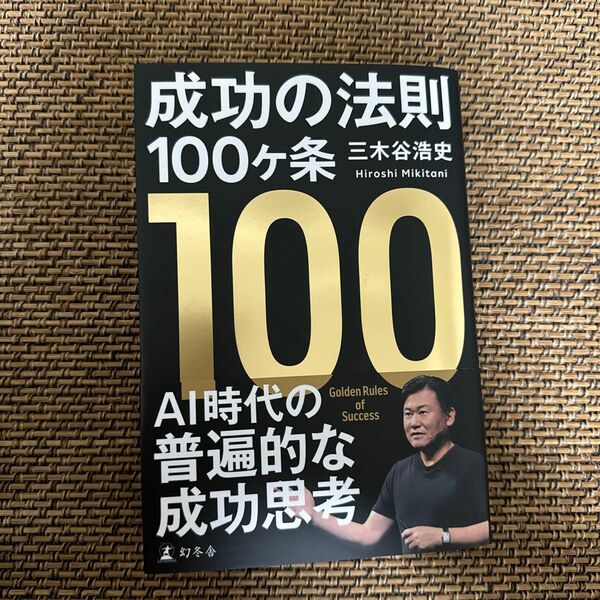 成功の法則１００ヶ条 三木谷浩史