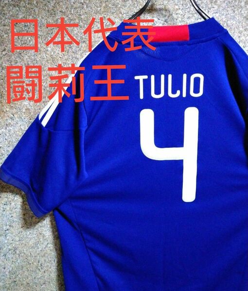 【激レア】サッカー　W杯　2010　日本代表　闘莉王　レプリカユニフォーム