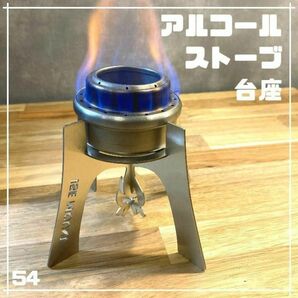 アルコールストーブスタンド 台座 ドリンクホルダー 五徳 キャンプ アウトドア