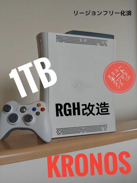 Xbox360 ARCADE RGH改造　1TB　KRONOS 日本語化済　リージョンフリー　本体　付属品　すぐ遊べるセット