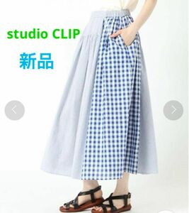 新品 studio CLIP(スタディオクリップ)アソート切り替えロングスカート