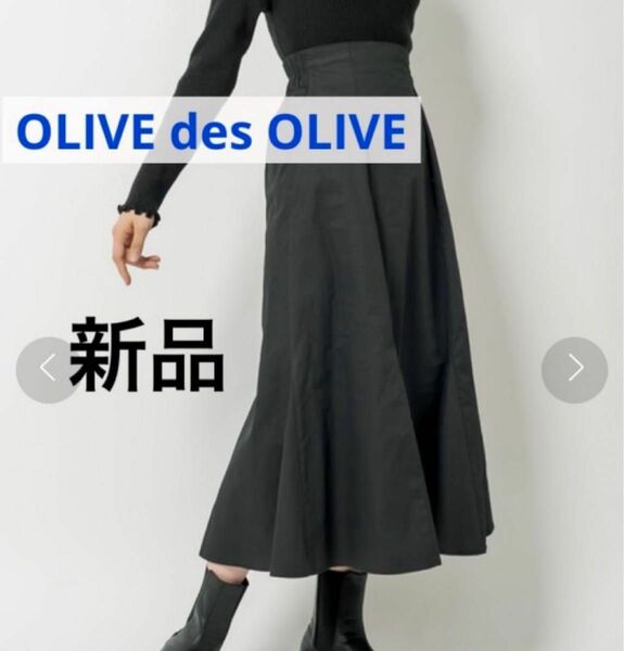 [新品] OLIVE des OLIVE マーメイドスカート・ブラック