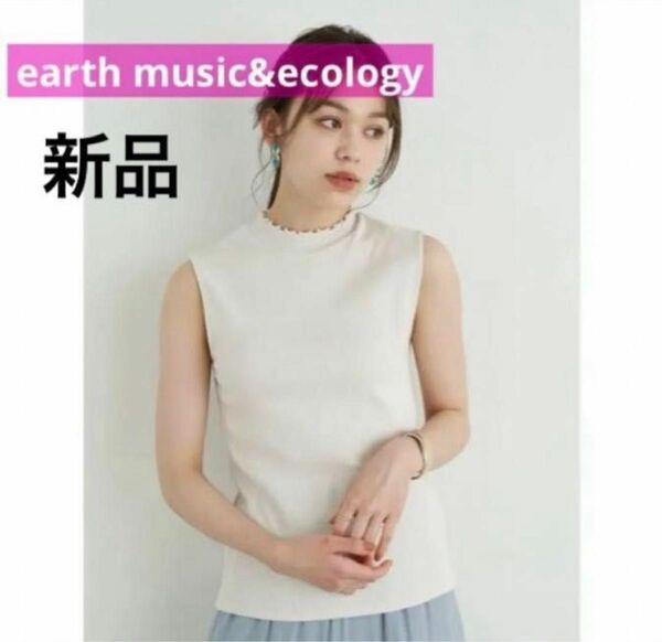 新品earth music&ecology ハイネックメローリブプルオーバー(ノースリーブ)アイボリー