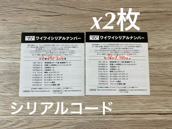 未使用x2枚　椎名林檎 放生会 ワイワイシリアルナンバー　「（生）林檎博'24―景気の回復―」ツアーのチケット先行受付　シリアルコード