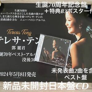 新品未開封 生誕70周年記念日本盤CD＋特典ポスター テレサ・テン 鄧麗君 Teresa Teng 未発表曲2曲を含むベスト盤 の画像1
