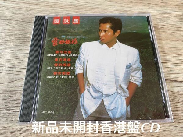 新品未開封　希少　香港盤CD アランタム ALAN TAM 譚詠麟　愛的根源 送料無料