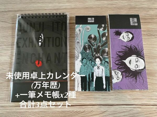 新品未開封　3点セット　会場限定万年歴カレンダー+メモ帳2種　伊藤潤二展 誘惑 JUNJI ITO EXHIBITION ENCHANTMENT うずまき　送料無料