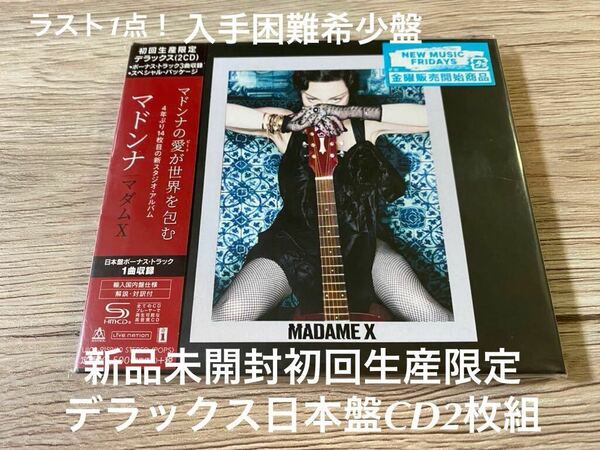 新品　ラスト1点　マドンナ MADONNA マダムX MADAME X 国内盤　2CD 初回限定デラックス盤　高音質　SHMCD 廃盤　UICS9159/60 送料無料