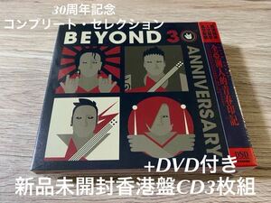 新品未開封　香港盤3CD +DVD4枚組　30周年記念盤　ベスト盤　BEYOND ビヨンド 黄家駒　希少盤