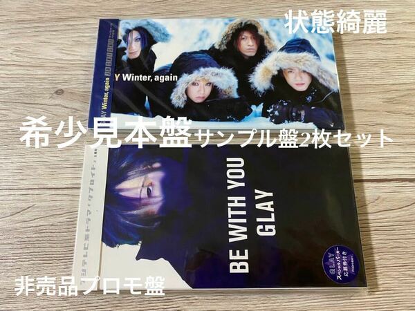 希少見本盤2枚セット　8cmCD プロモ盤　サンプル盤　Glay Be with you + Winter，Again Single シングル　送料無料