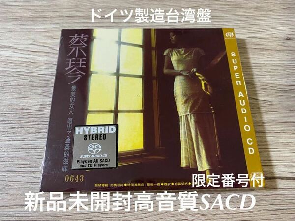 新品未開封　高音質SACD ドイツ製造台湾盤　蔡琴 Tsai Chin　ツァイ・チン　希少盤　此情可待 限定番号付　送料無料