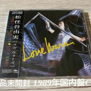 新品未開封　希少　1989年日本盤　松任谷由実　ラヴ・ウォーズ Love Wars CD ユーミン　荒井由実　即決　送料無料